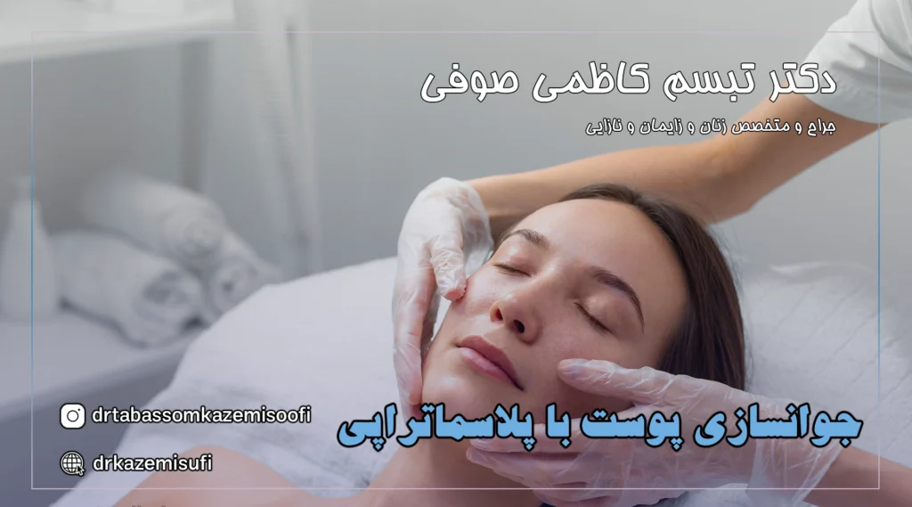 جوانسازی پوست با پلاسماتراپی