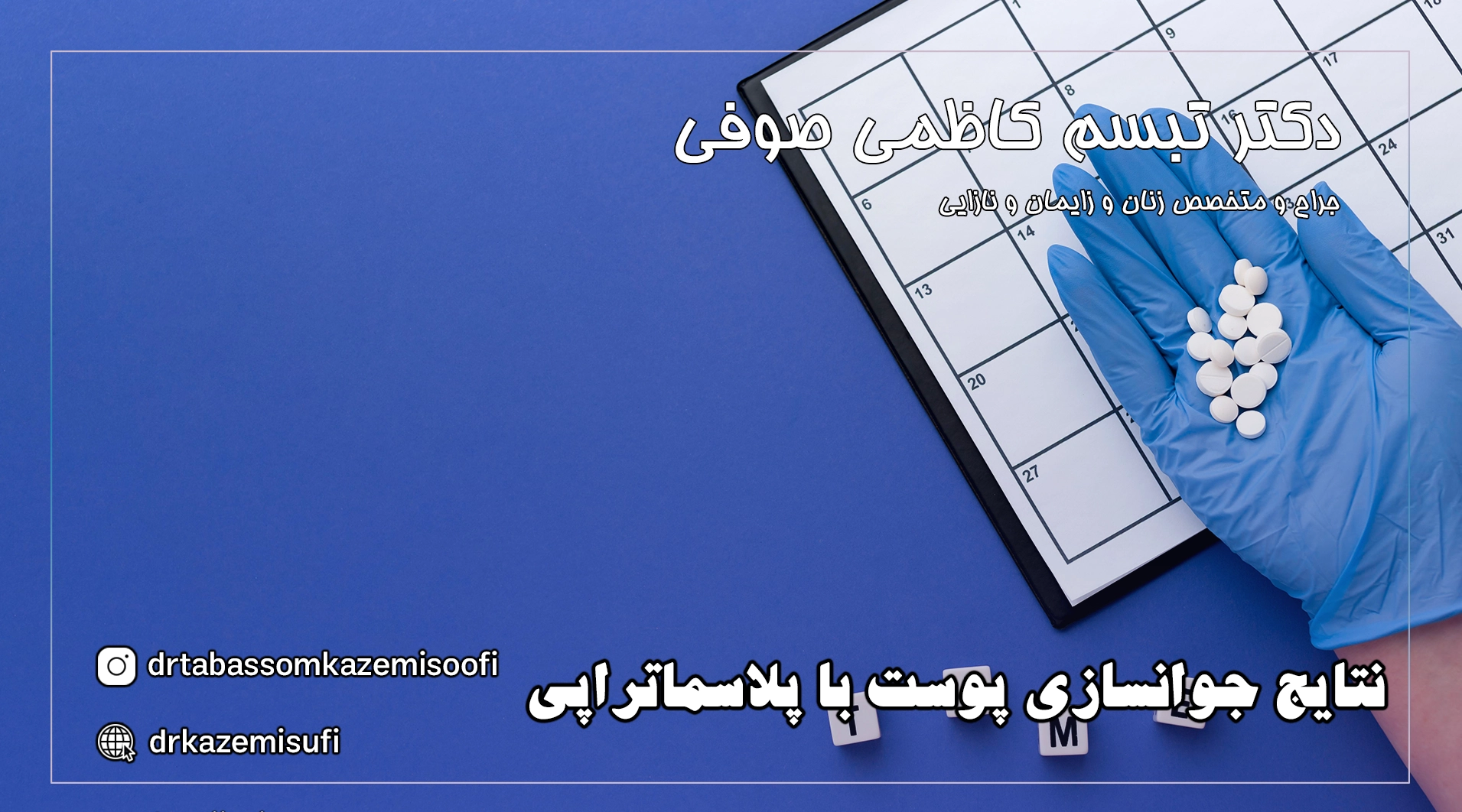 جوانسازی پوست با پلاسماتراپی