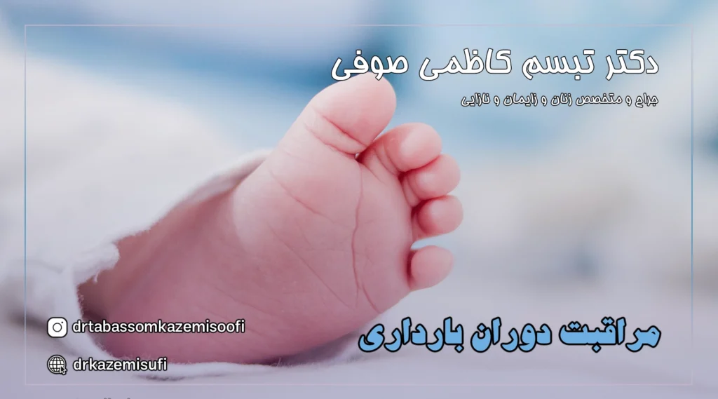 مراقبت دوران بارداری