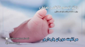 مراقبت دوران بارداری