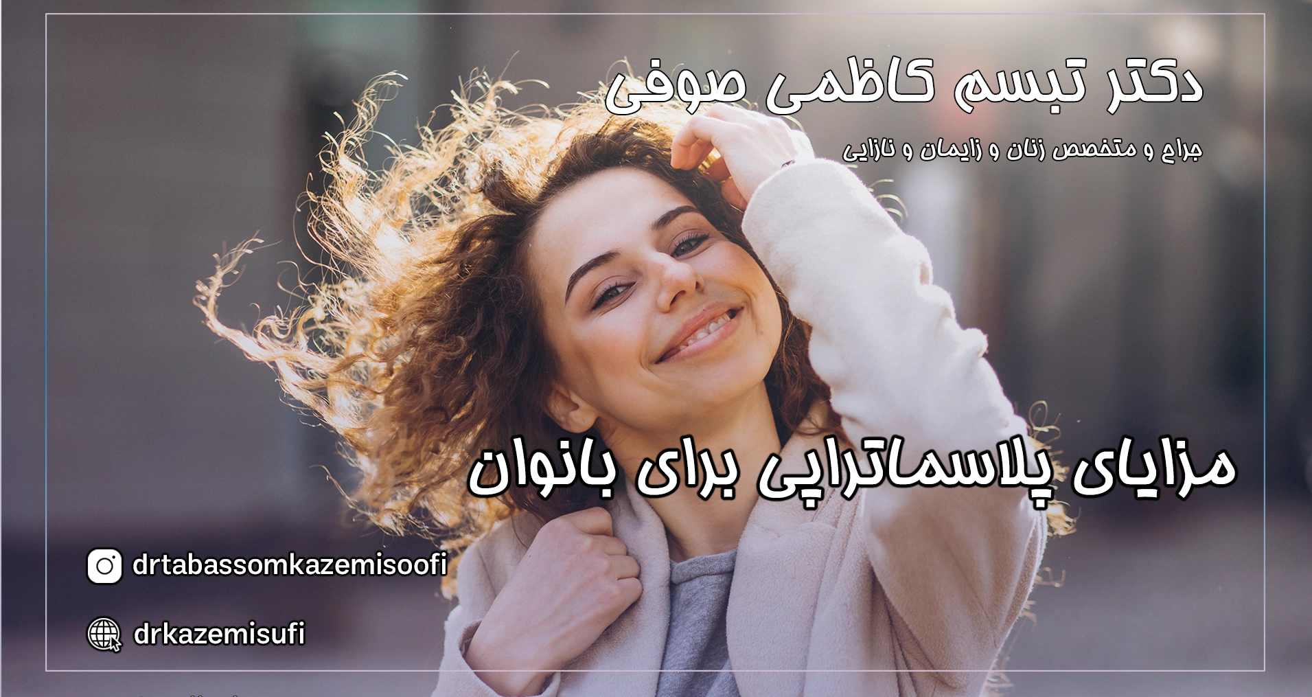 کاربرد پلاسماتراپی