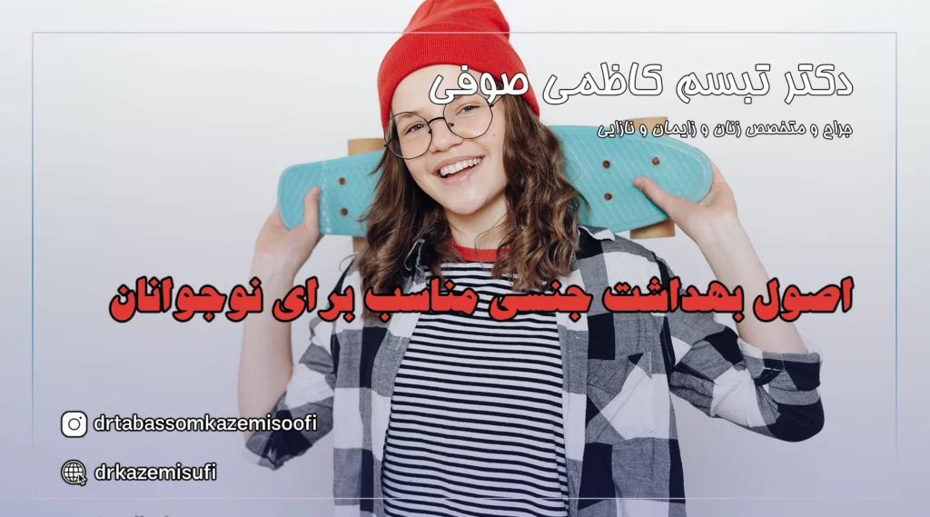 آموزش بهداشت جنسی نوجوانان