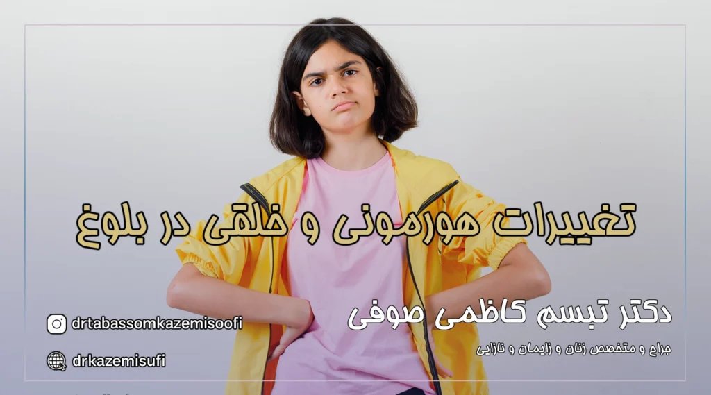 تغییرات هورمونی و خلقی در بلوغ
