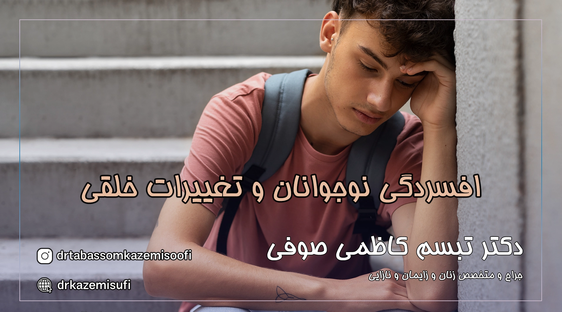 تغییرات هورمونی و خلقی نوجوانان در بلوغ