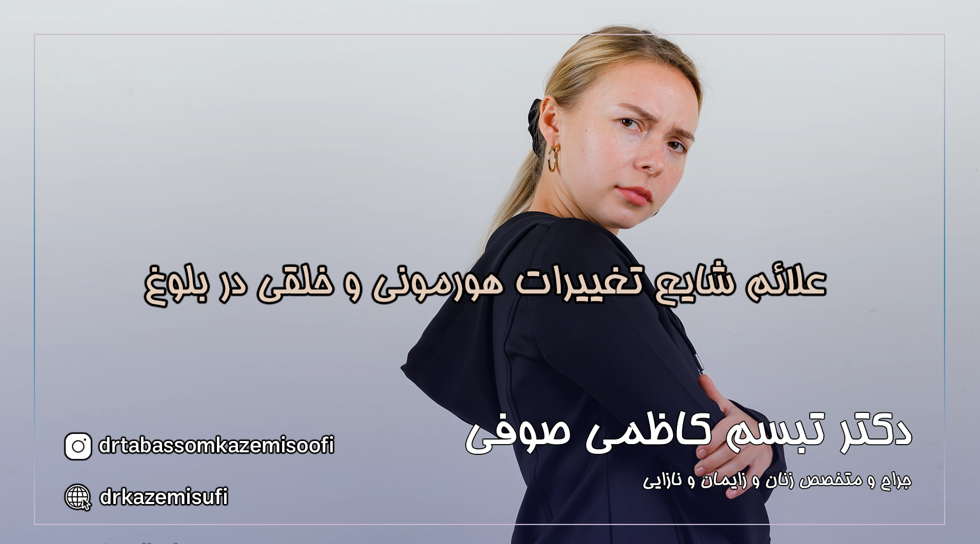 تغییرات هورمونی و خلقی در بلوغ