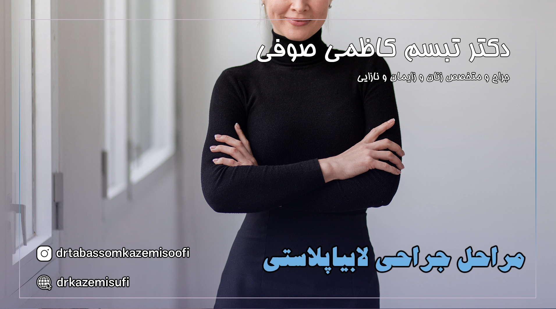 لابیاپلاستی با دکتر تبسم کاظمی صوفی