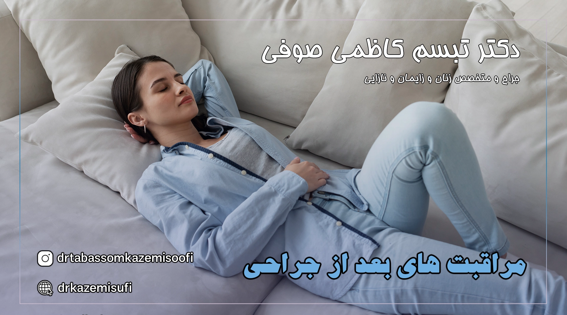 لابیاپلاستی با دکتر تبسم کاظمی صوفی