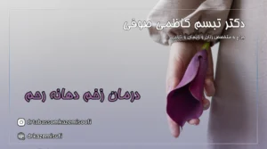 درمان زخم دهانه رحم