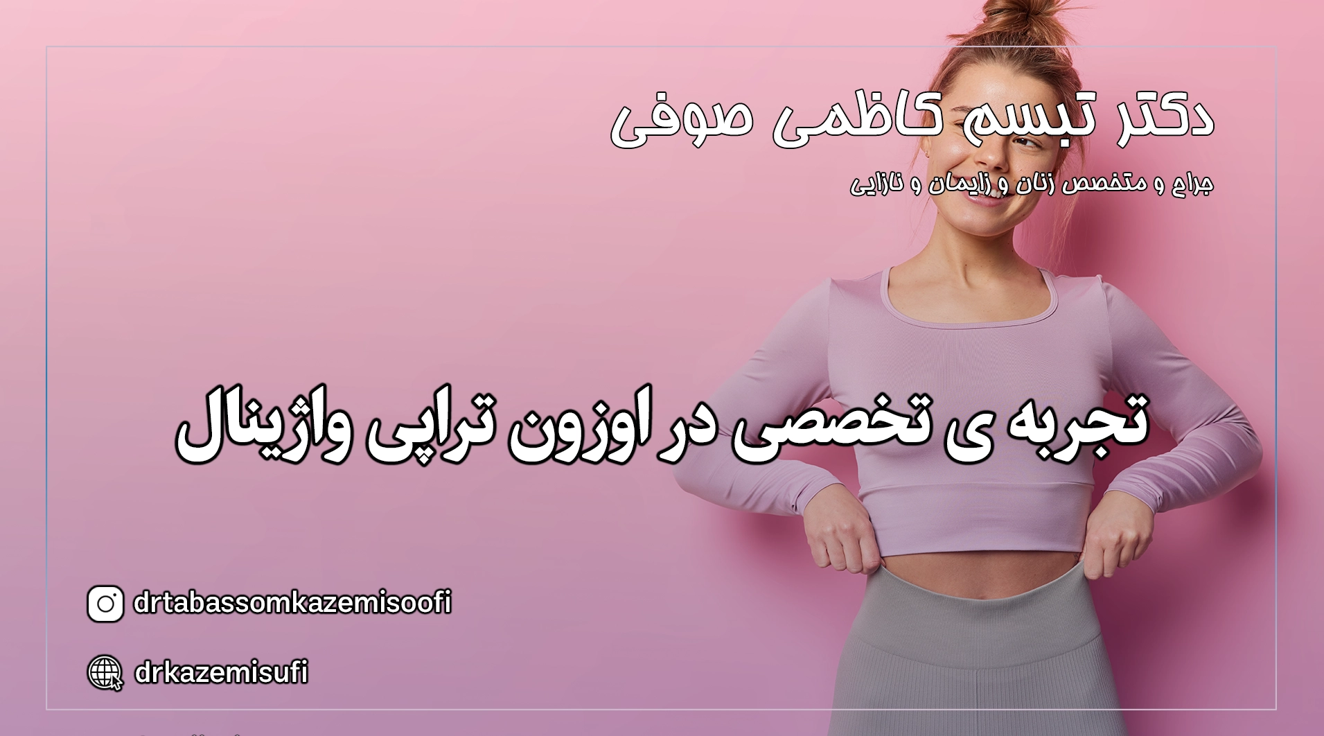 مراحل اوزون تراپی واژینال