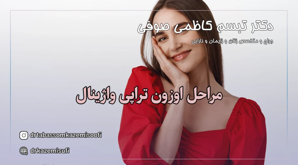 مراحل اوزون تراپی واژینال