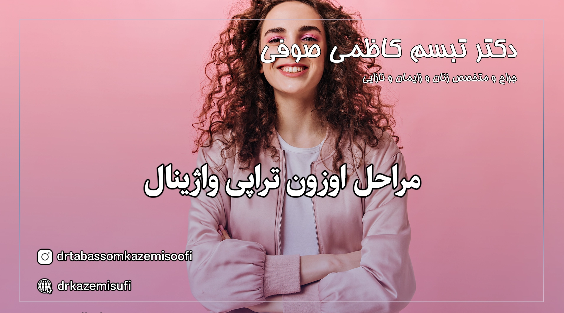 مراحل اوزون تراپی واژینال