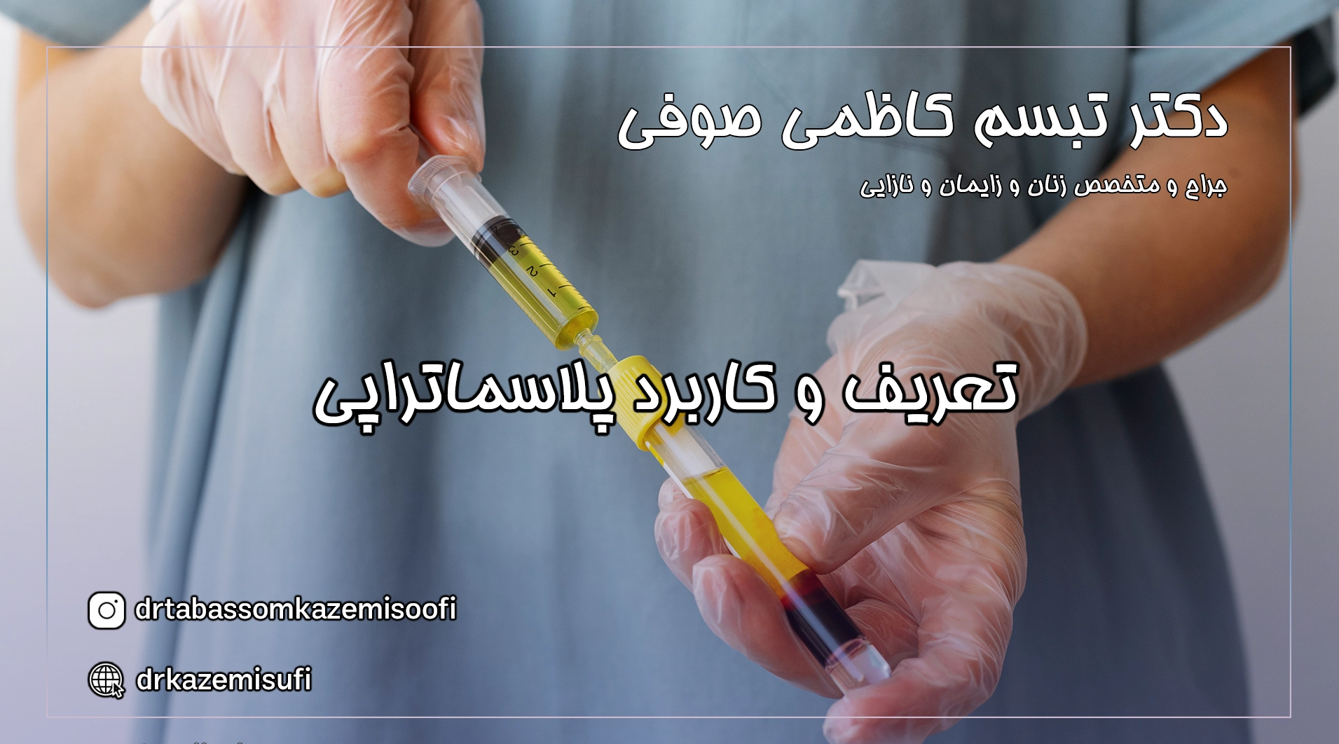 کاردبرد پلاسماتراپی