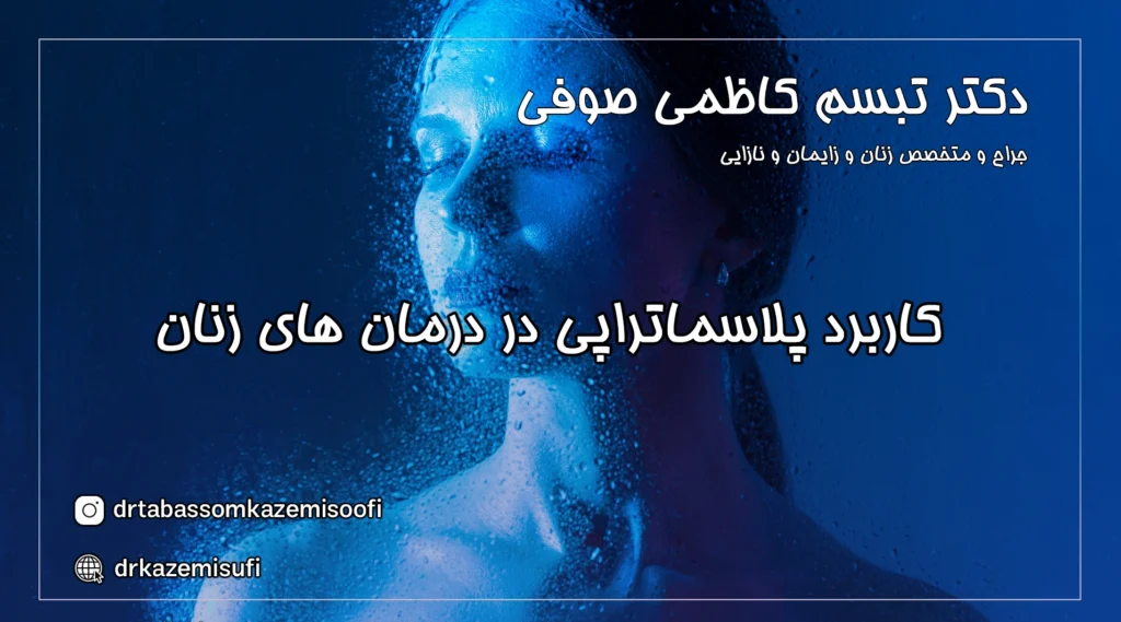 کاربرد پلاسماتراپی