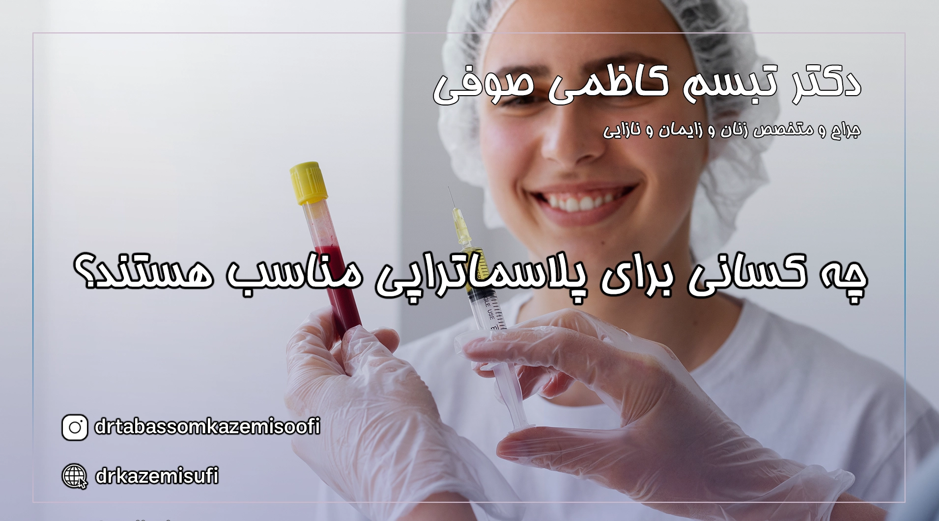 کاربرد پلاسماتراپی