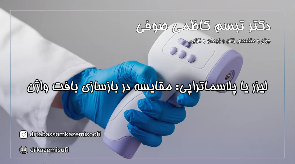 لیزر یا پلاسماتراپی