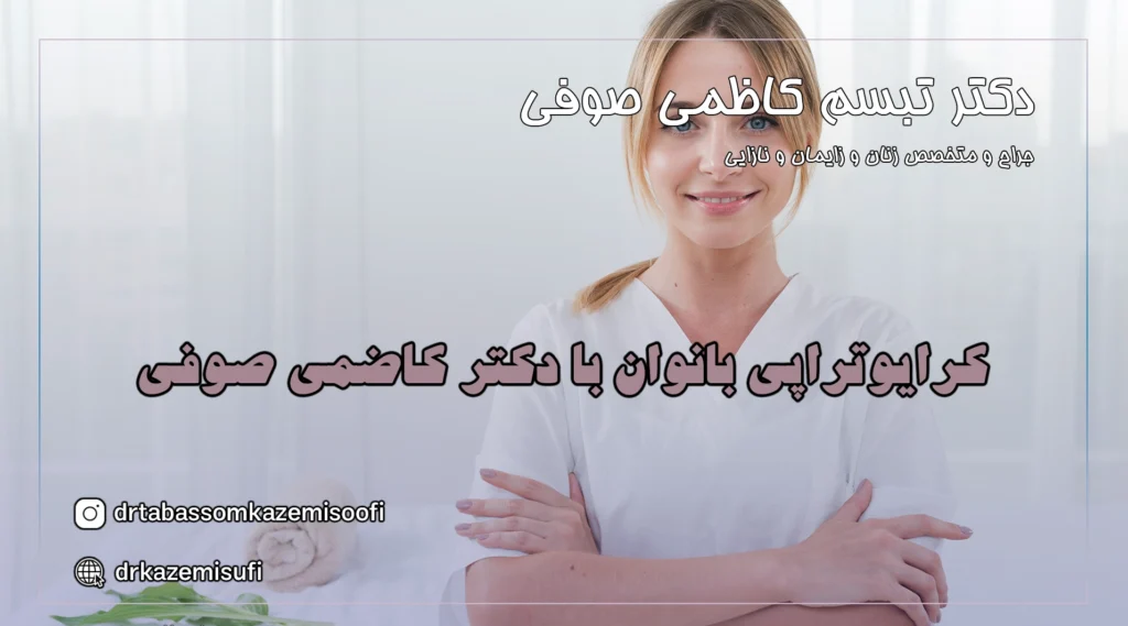 کرایوتراپی بانوان