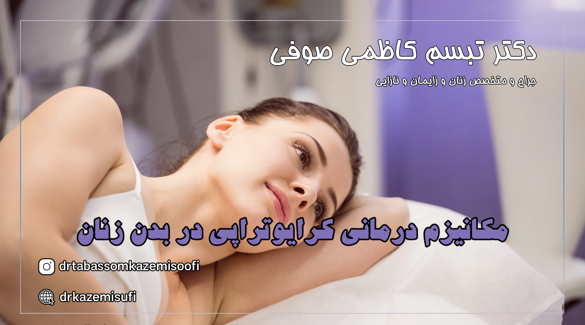 کرایوتراپی بانوان