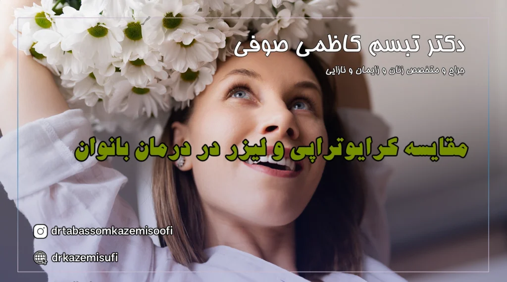 کرایوتراپی یا لیزر