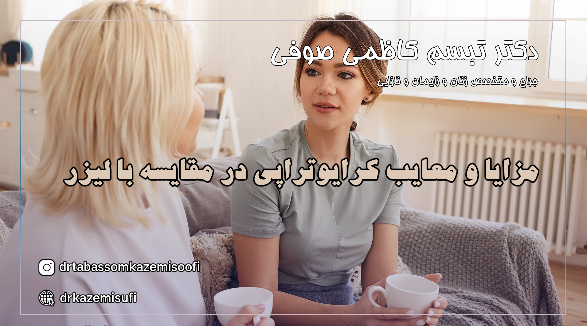 کرایوتراپی یا لیزر