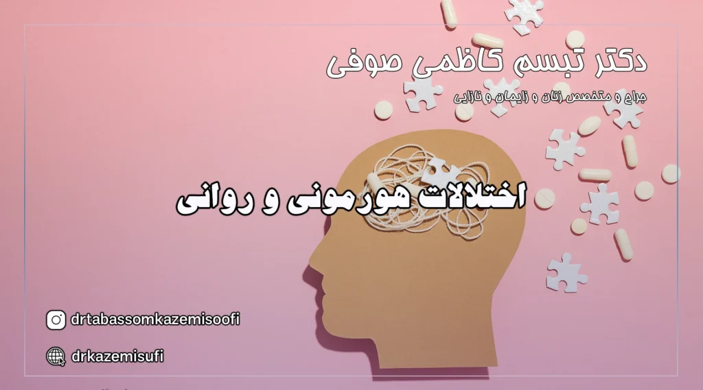 اختلالات هورمونی و روانی