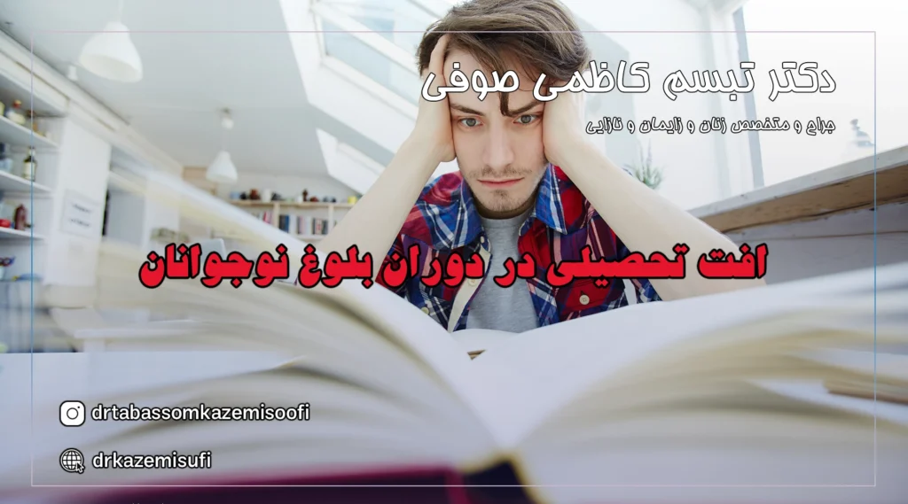 افت تحصیلی در دوران بلوغ