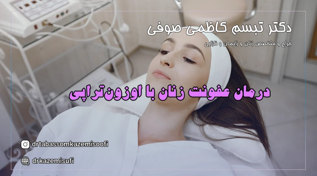 درمان عفونت زنان