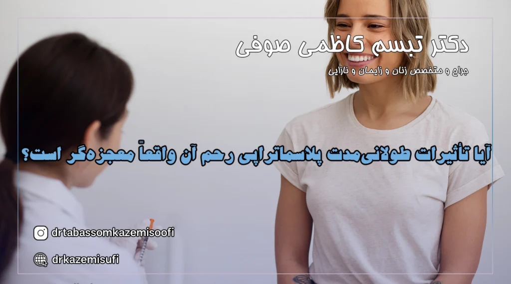 پلاسماتراپی رحم