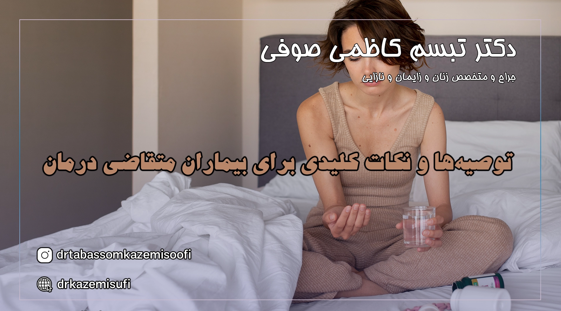 درمان عفونت زنان