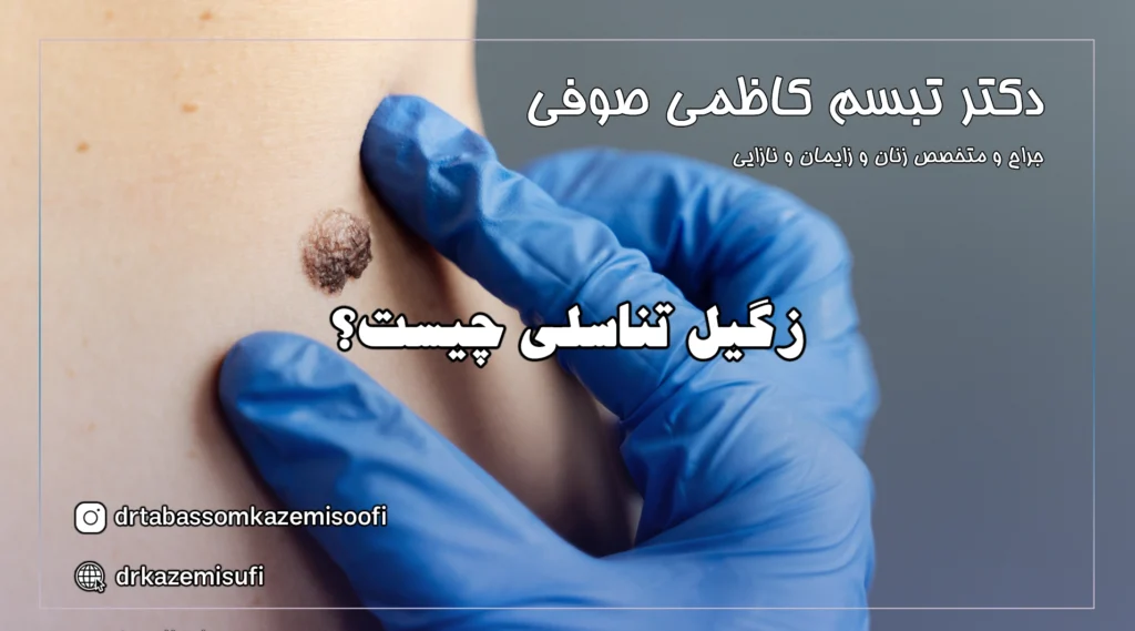 زگیل تناسلی چیست؟