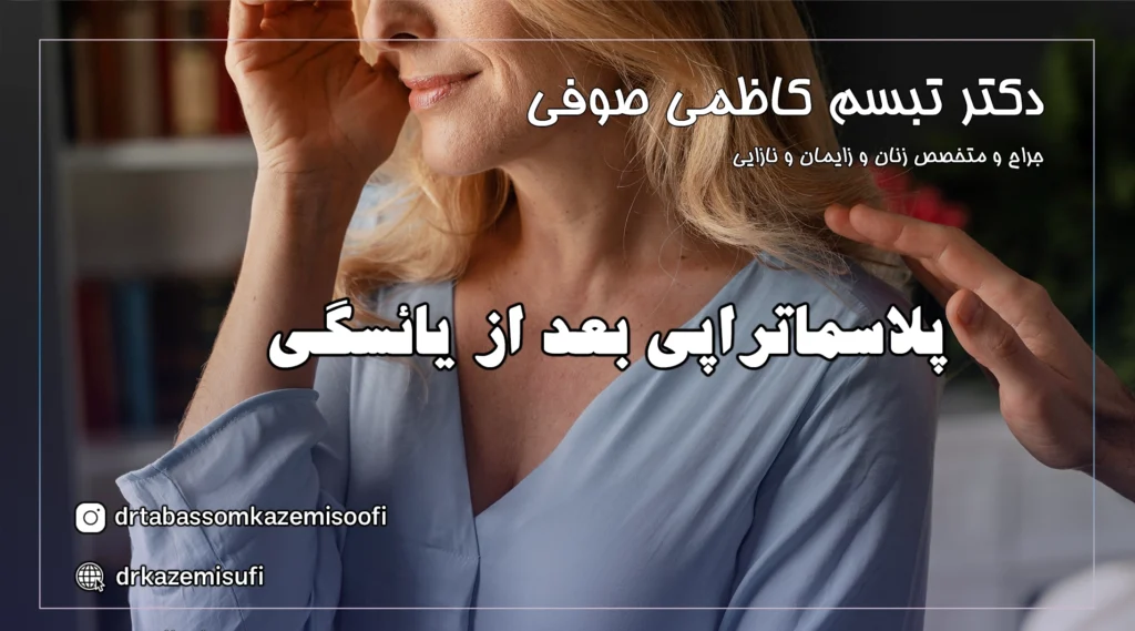 پلاسماتراپی بعد از یائسگی