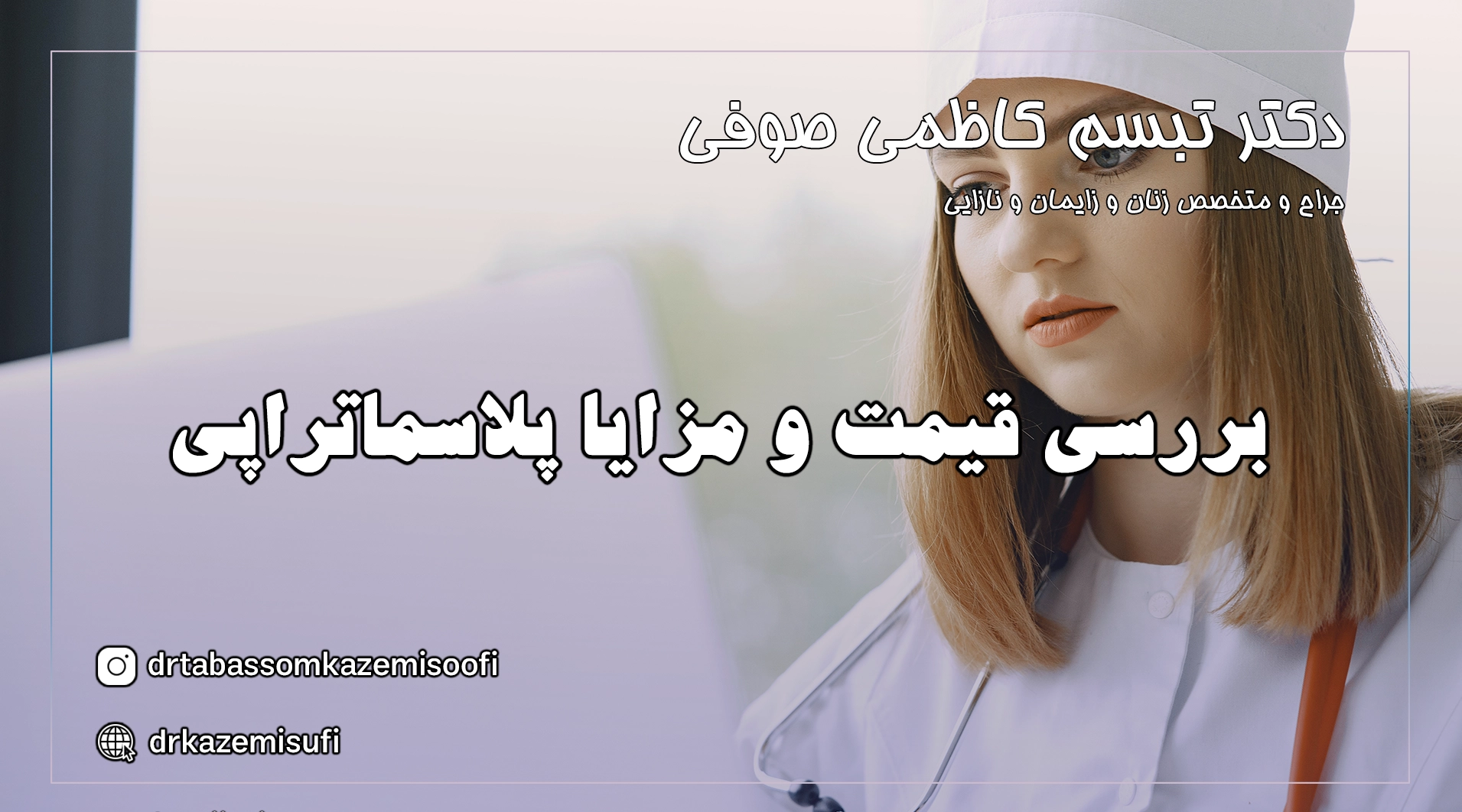 پلاسماتراپی بعد از یائسگی