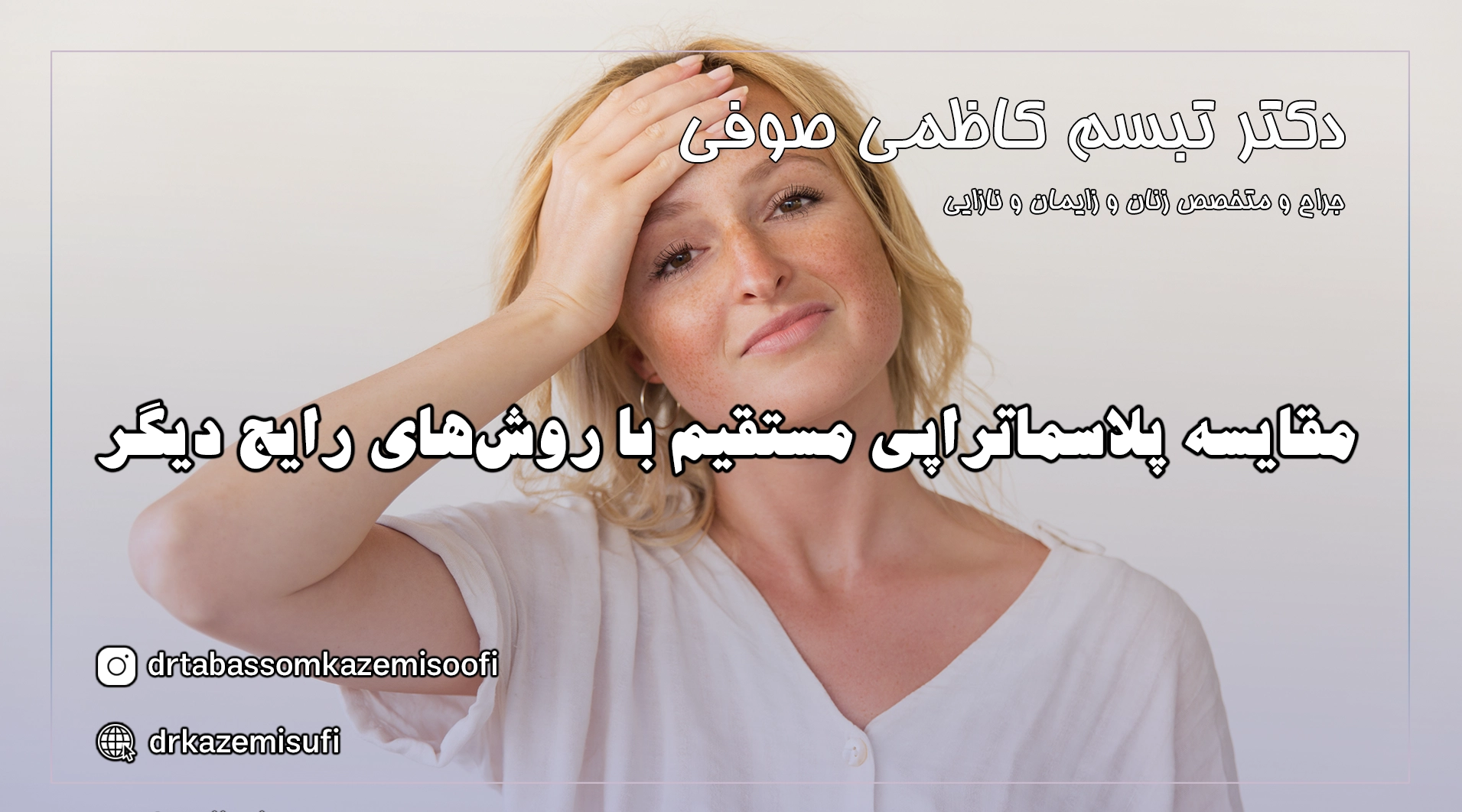 پلاسماتراپی بعد از یائسگی