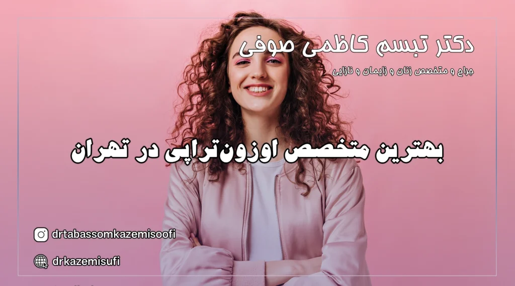 بهترین متخصص اوزون‌تراپی در تهران