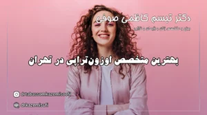 بهترین متخصص اوزون‌تراپی در تهران