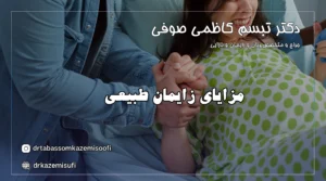 مزایای زایمان طبیعی