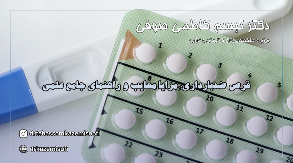 قرص ضدبارداری