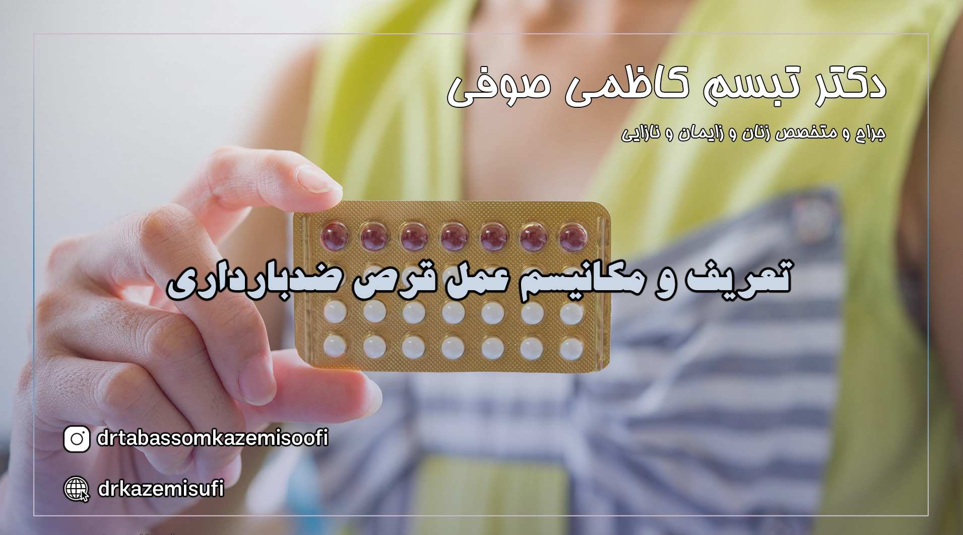 تعریف و مکانیسم عمل قرص ضدبارداری