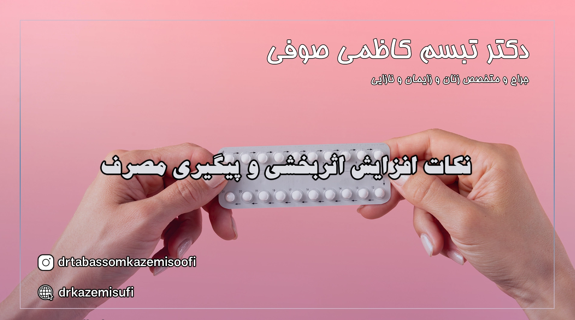 نکات افزایش اثربخشی و پیگیری مصرف