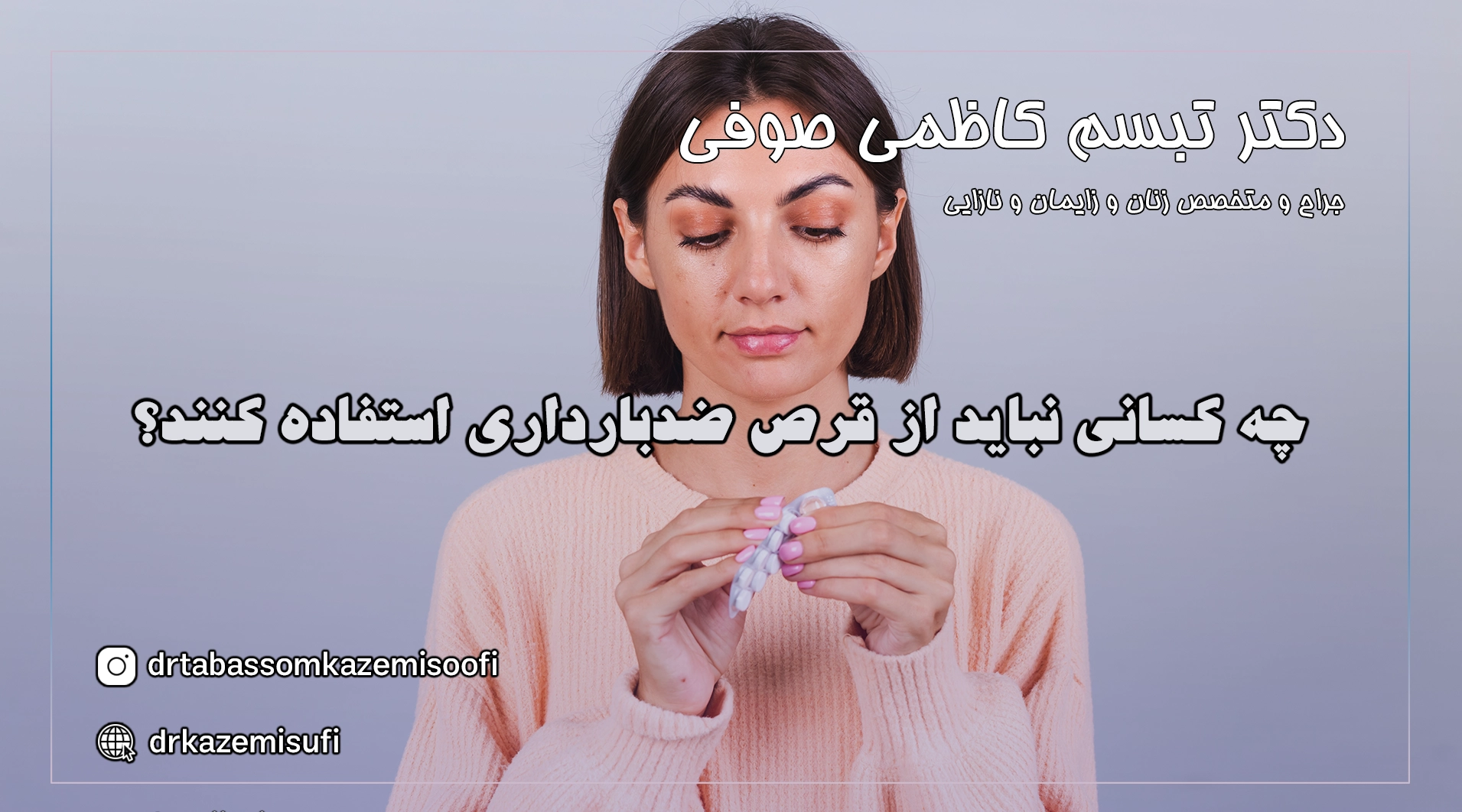 چه کسانی نباید از قرص ضدبارداری استفاده کنند؟