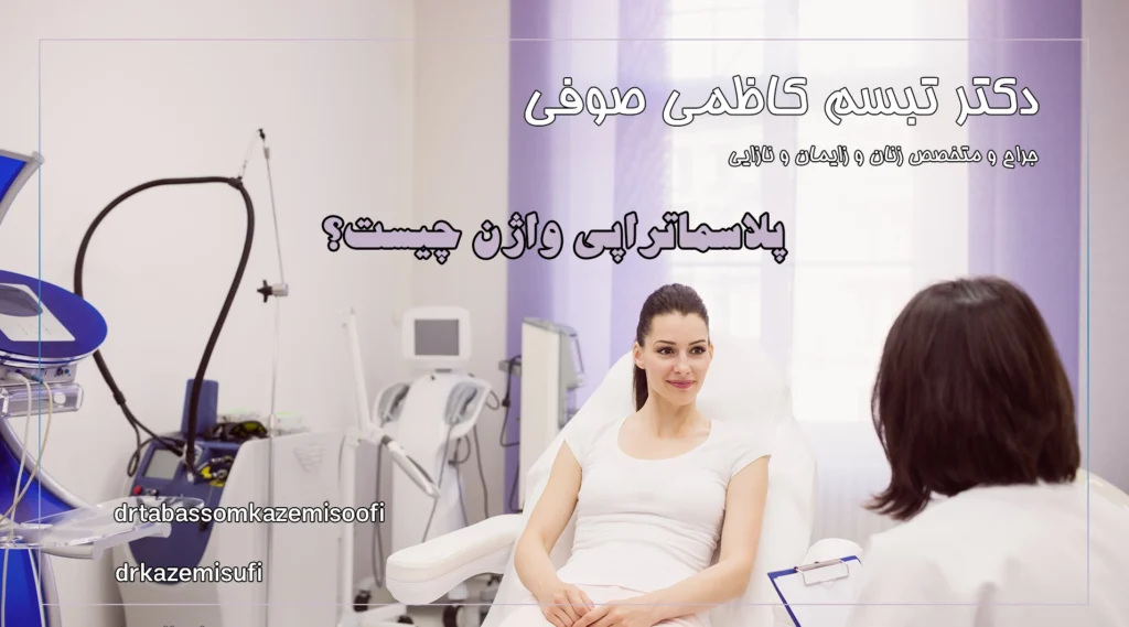 پلاسماتراپی واژن