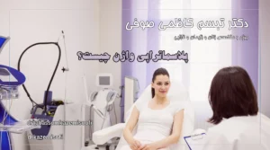 پلاسماتراپی واژن