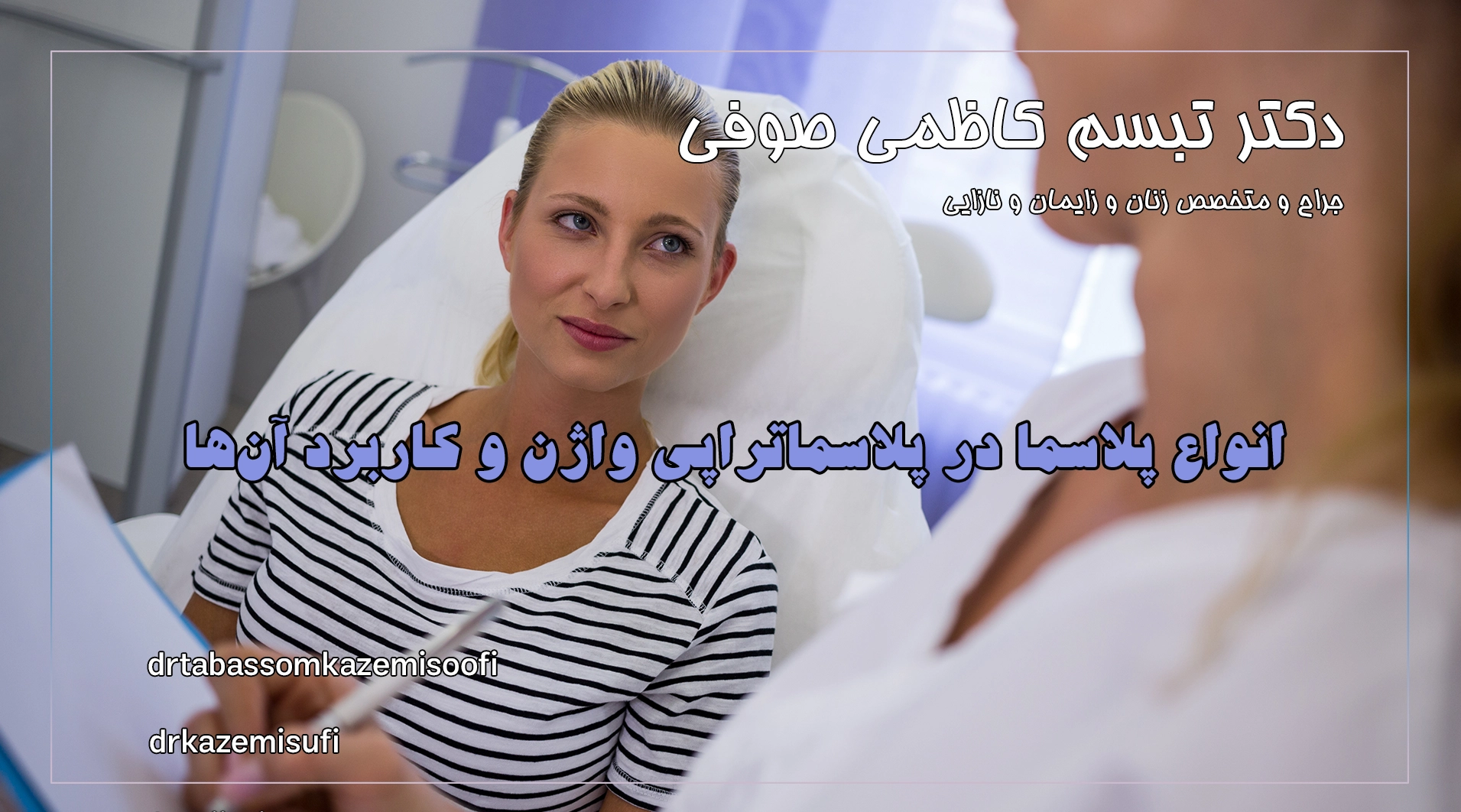 انواع پلاسما در پلاسماتراپی واژن و کاربرد آن‌ها