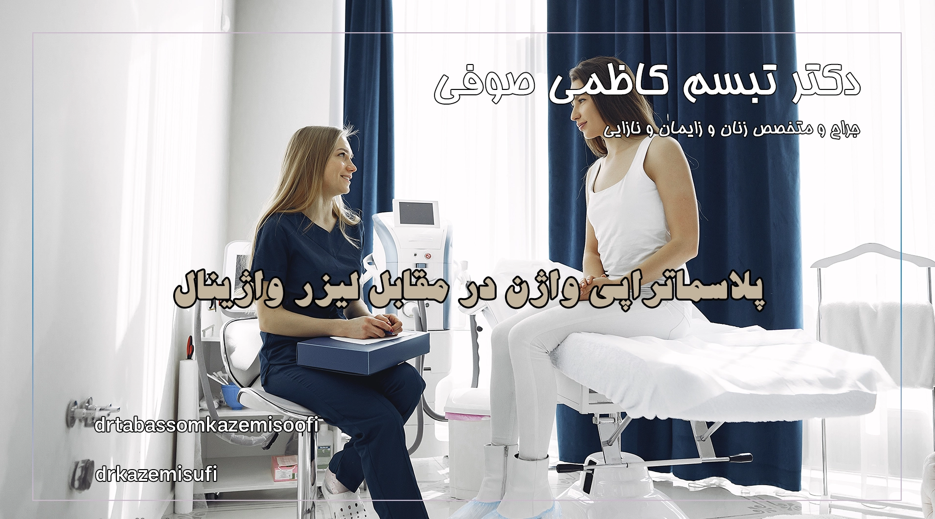 پلاسماتراپی واژن در مقابل لیزر واژینال