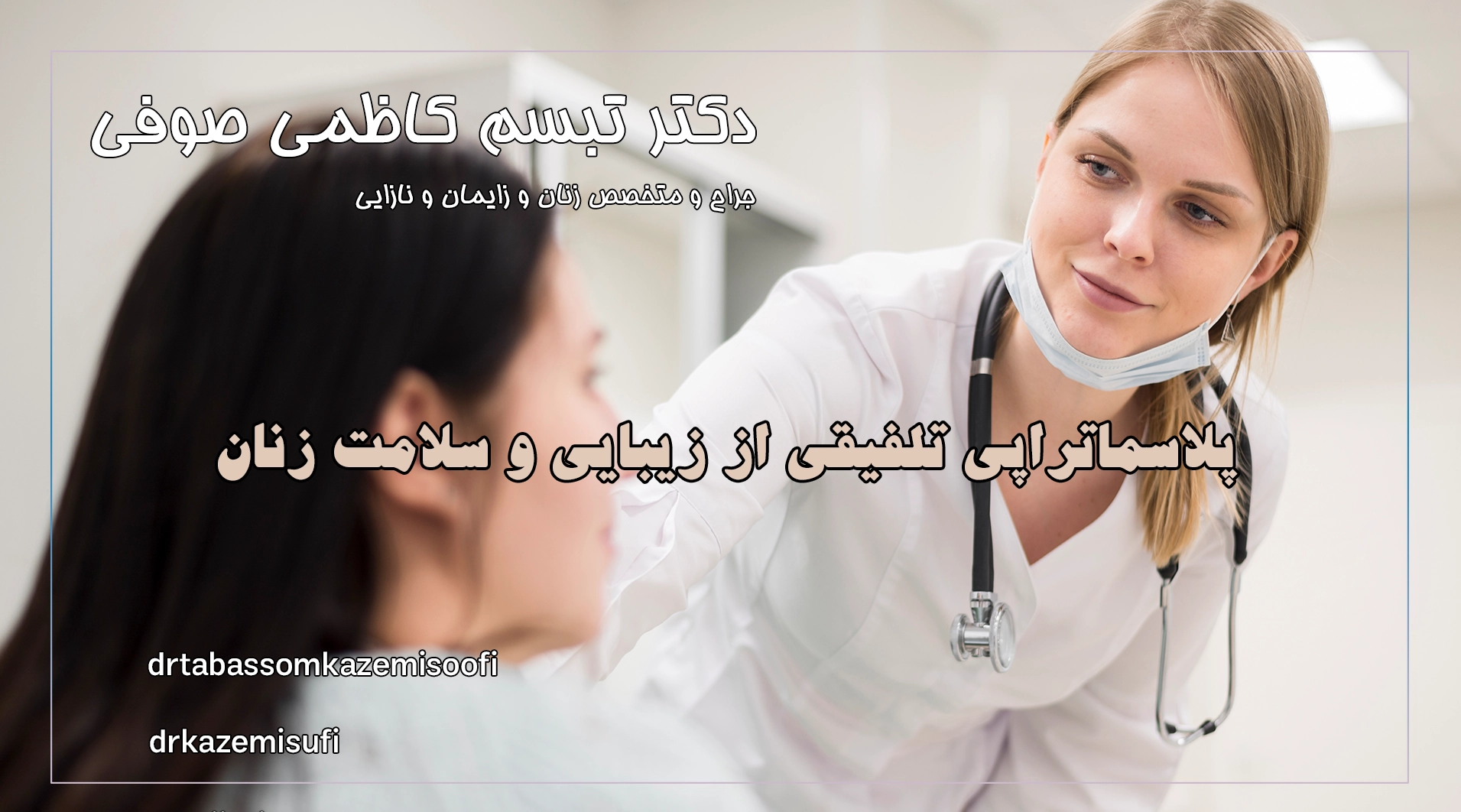 پلاسماتراپی تلفیقی از زیبایی و سلامت زنان