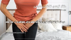 درمان عفونت زنان فوری