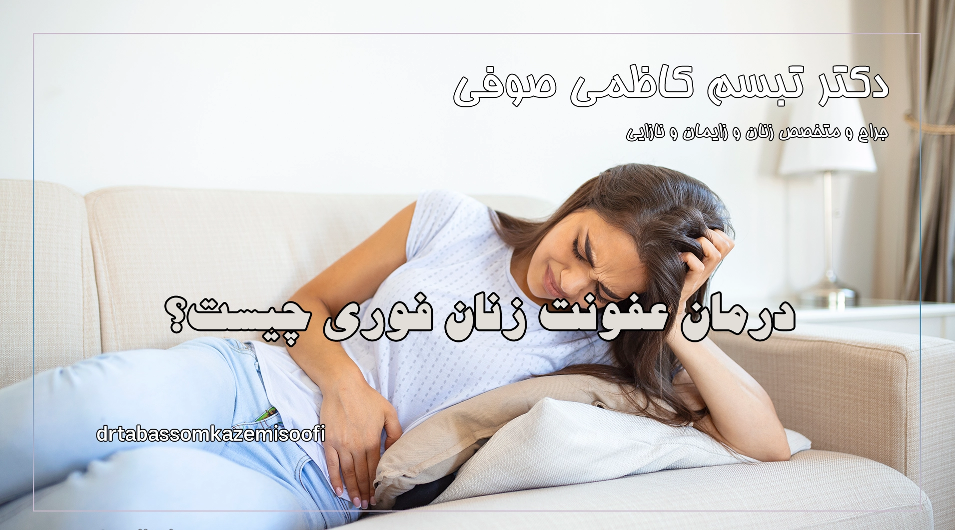 درمان عفونت زنان فوری چیست؟