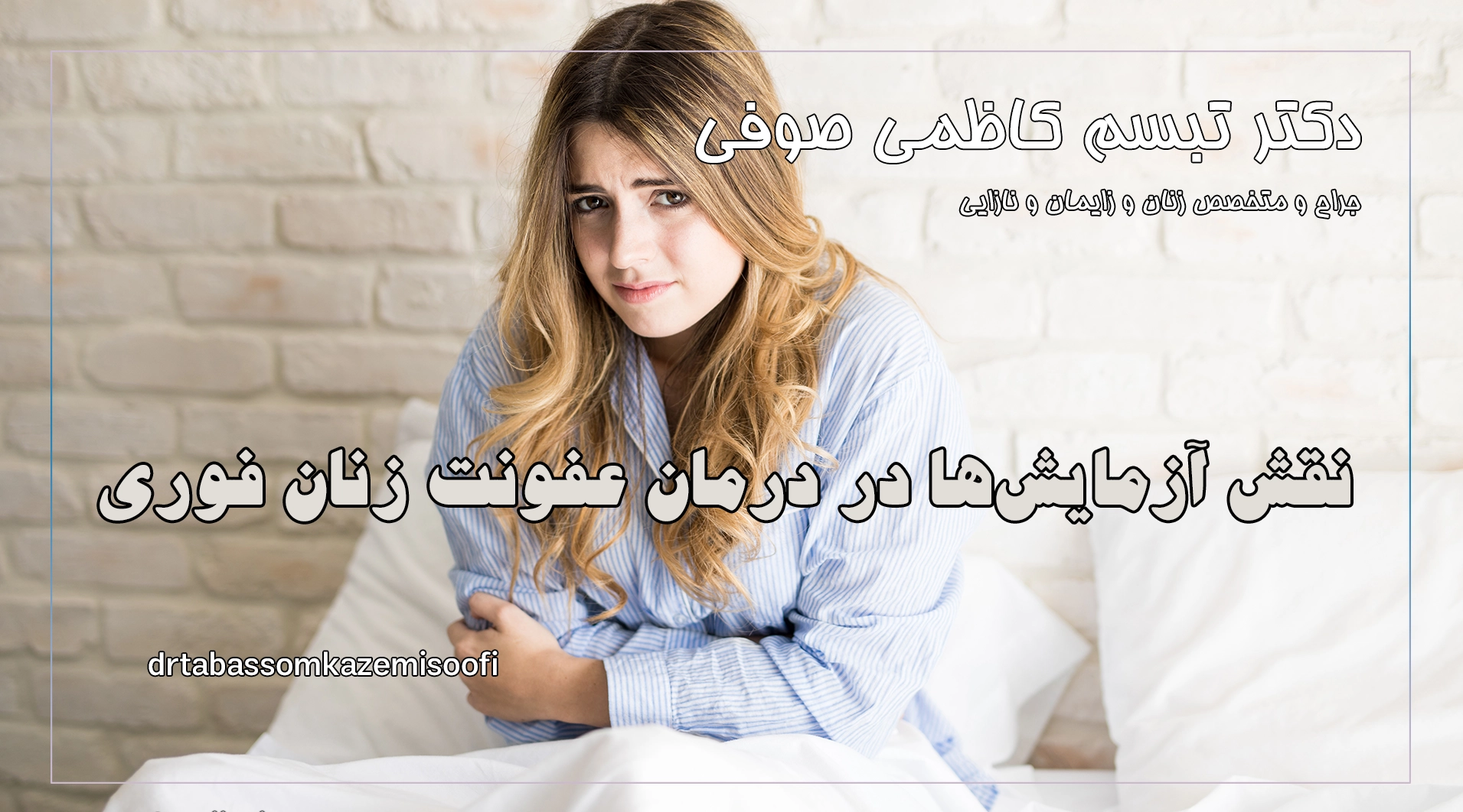 نقش آزمایشها در درمان عفونت زنان فوری