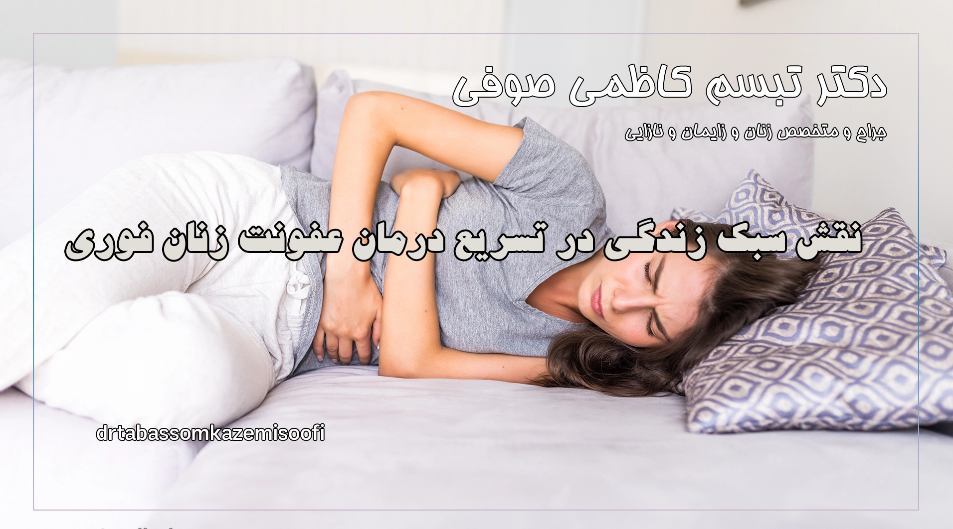 نقش سبک زندگی در تسریع درمان عفونت زنان فوری