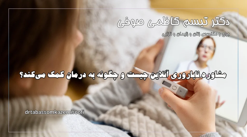 مشاوره ناباروری آنلاین