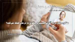 مشاوره ناباروری آنلاین
